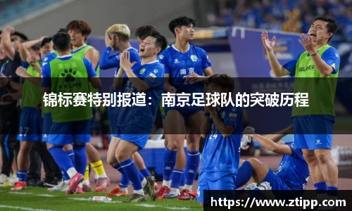 锦标赛特别报道：南京足球队的突破历程