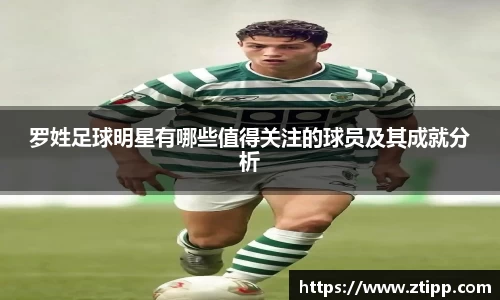 罗姓足球明星有哪些值得关注的球员及其成就分析