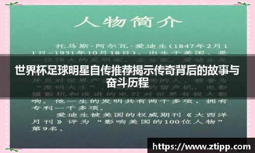 世界杯足球明星自传推荐揭示传奇背后的故事与奋斗历程