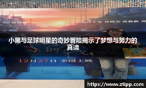 小黑与足球明星的奇妙冒险揭示了梦想与努力的真谛