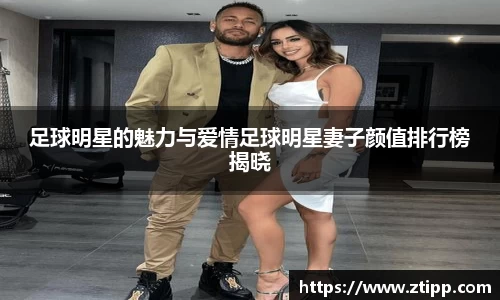 足球明星的魅力与爱情足球明星妻子颜值排行榜揭晓