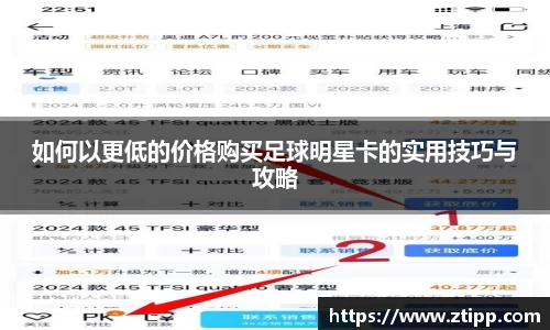 如何以更低的价格购买足球明星卡的实用技巧与攻略