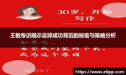 王敏专访揭示足球成功背后的秘密与策略分析