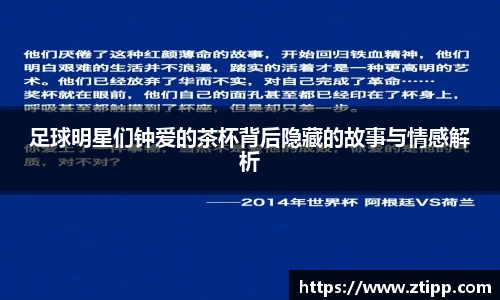 足球明星们钟爱的茶杯背后隐藏的故事与情感解析