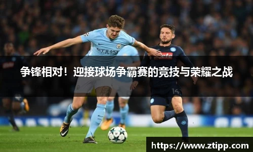 争锋相对！迎接球场争霸赛的竞技与荣耀之战