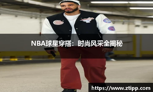 NBA球星穿搭：时尚风采全揭秘