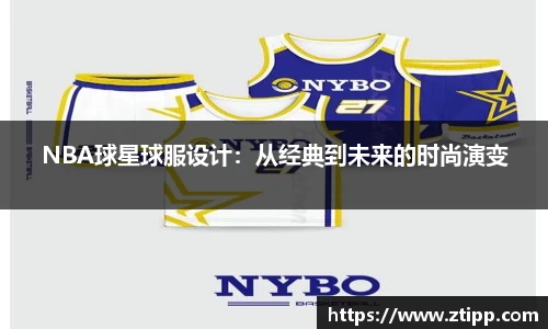 NBA球星球服设计：从经典到未来的时尚演变