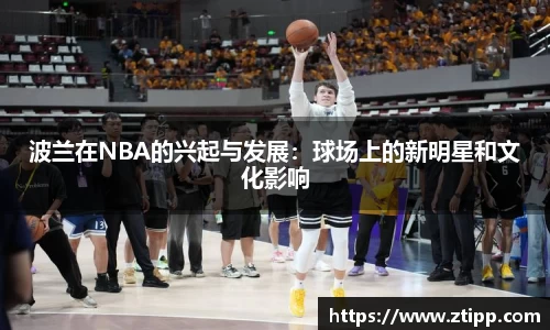 波兰在NBA的兴起与发展：球场上的新明星和文化影响