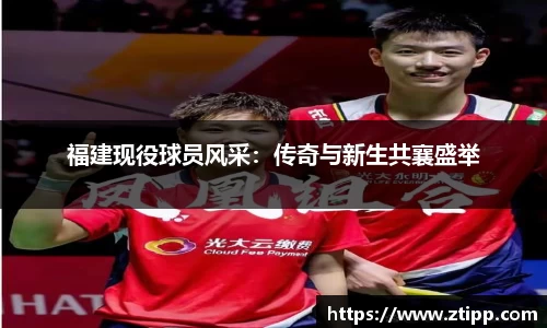 福建现役球员风采：传奇与新生共襄盛举