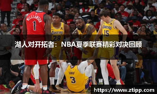 湖人对开拓者：NBA夏季联赛精彩对决回顾