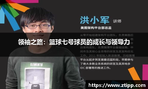 领袖之路：篮球七号球员的成长与领导力