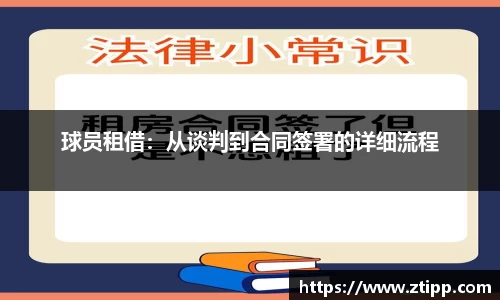 球员租借：从谈判到合同签署的详细流程